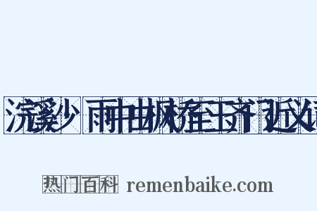 浣溪沙·雨中由枫桥至玉齐门近义词是什么意思的图片